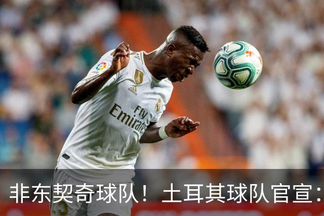 非东契奇球队！土耳其球队官宣：前中国男篮主帅乔尔杰维奇任主帅
